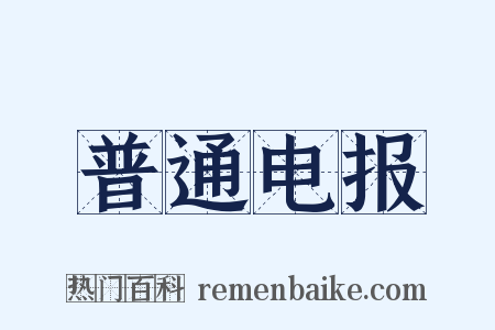 普通电报是什么意思的图片